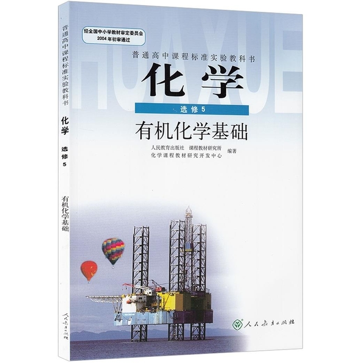 人教版高中化学书选修五选修5有机化学基础教...