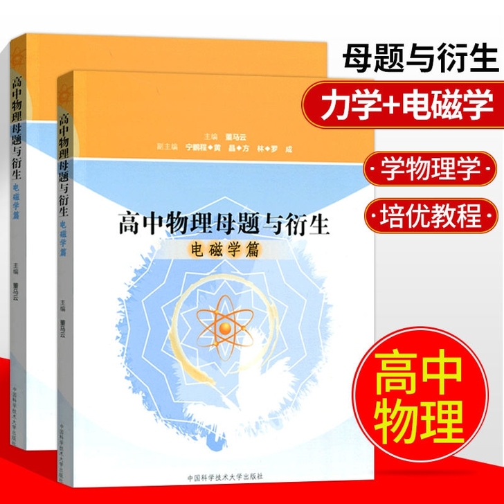 全2册 高中物理母题与衍生电磁学篇+力学篇...