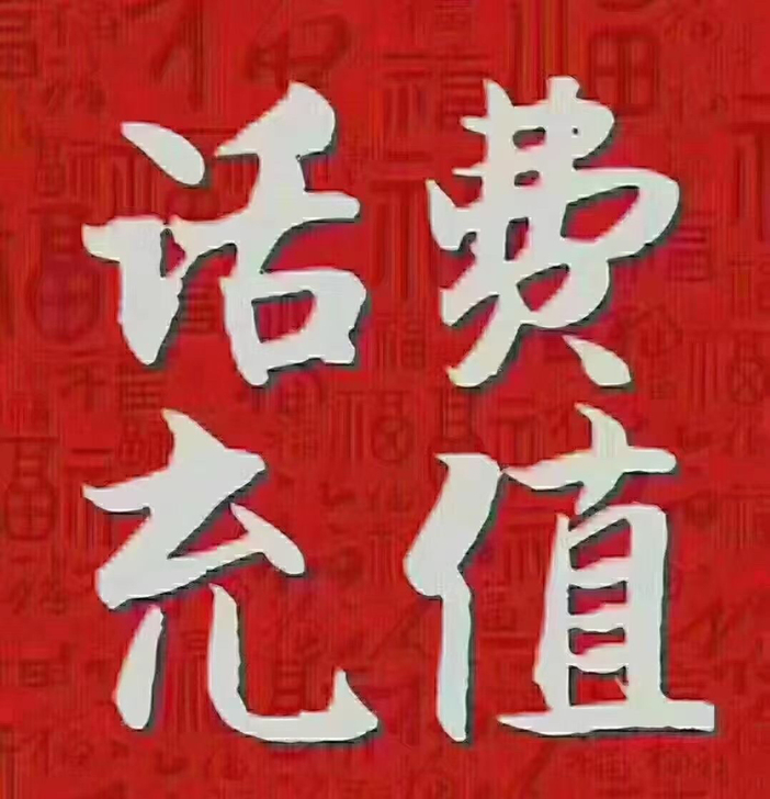 三网话费，直冲
