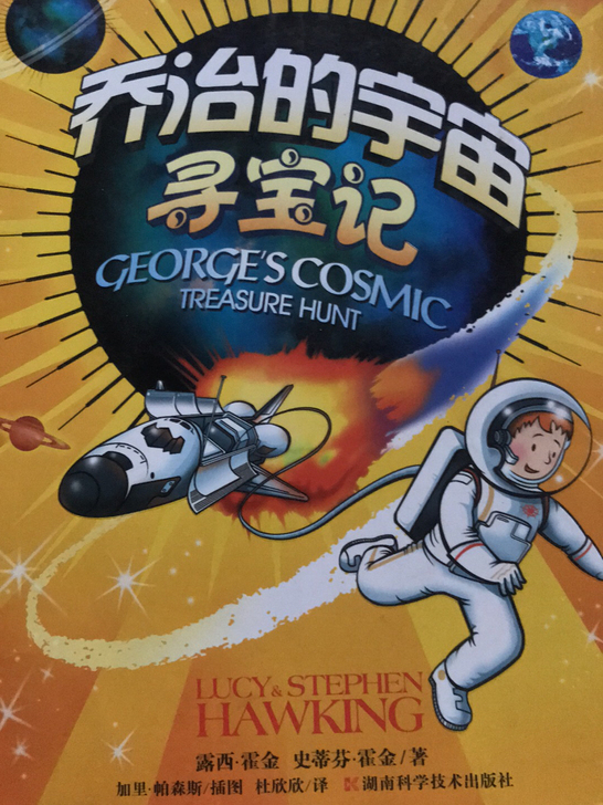 乔治的宇宙寻宝记，霍金所著科普宇宙读物