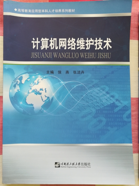 自考教材计算机网络维护技术，哈尔滨工程大学...