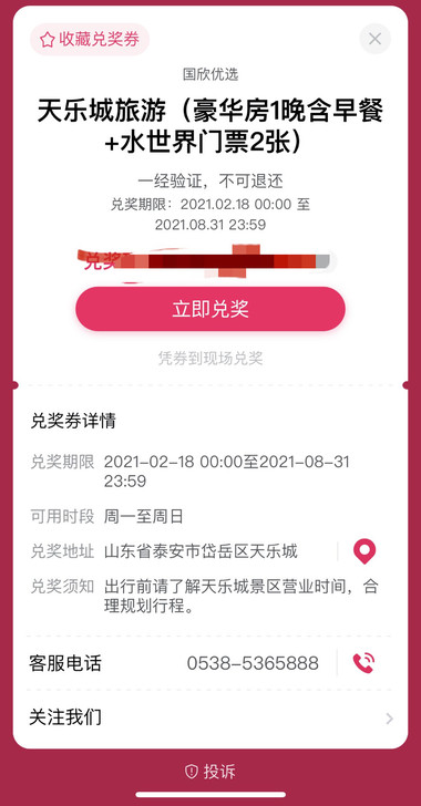 转泰安天乐城旅游套票兑换码