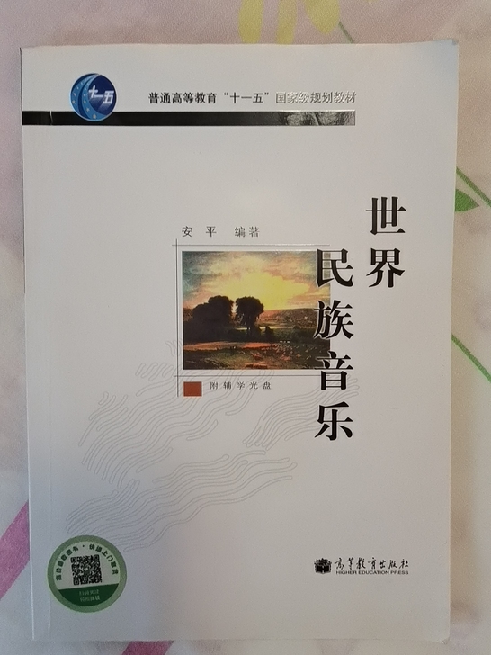 世界民族音乐（附光盘）