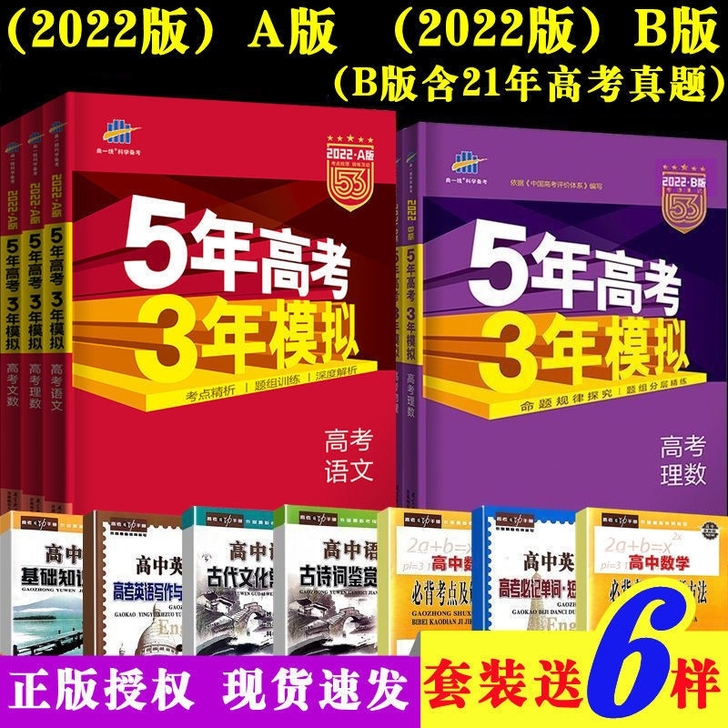 2022版五三高中五年高考三年模拟语文数学...