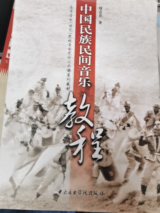 中国民族民间音乐教程,中央音乐学院出版社,...