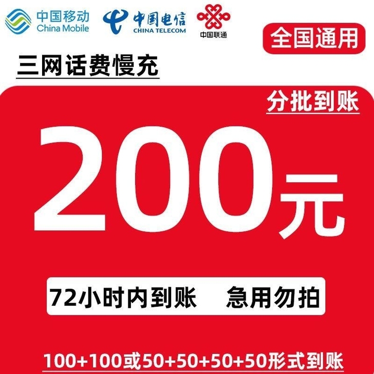 手机话费96充100 192充200三网都...