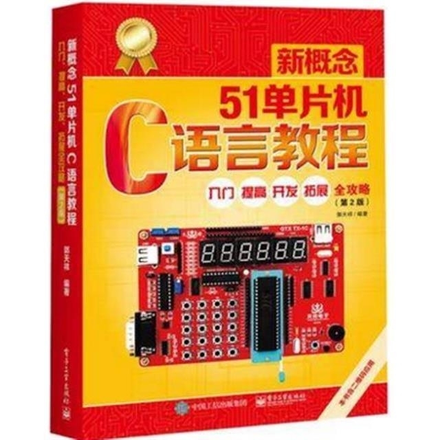 新概念51单片机C语言教程入门 第二版