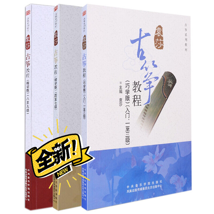 袁莎古筝初级中级高级教材 琴行存货 不做了...