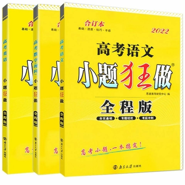 小题狂做高考语文数学英语物理化学史地生全程...
