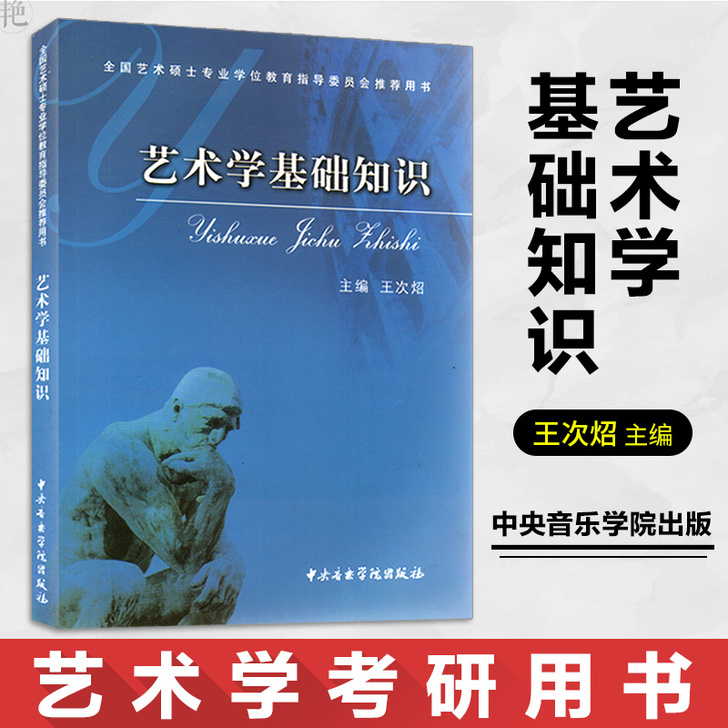 《艺术学基础知识》王次炤 ，九成新考研专业...