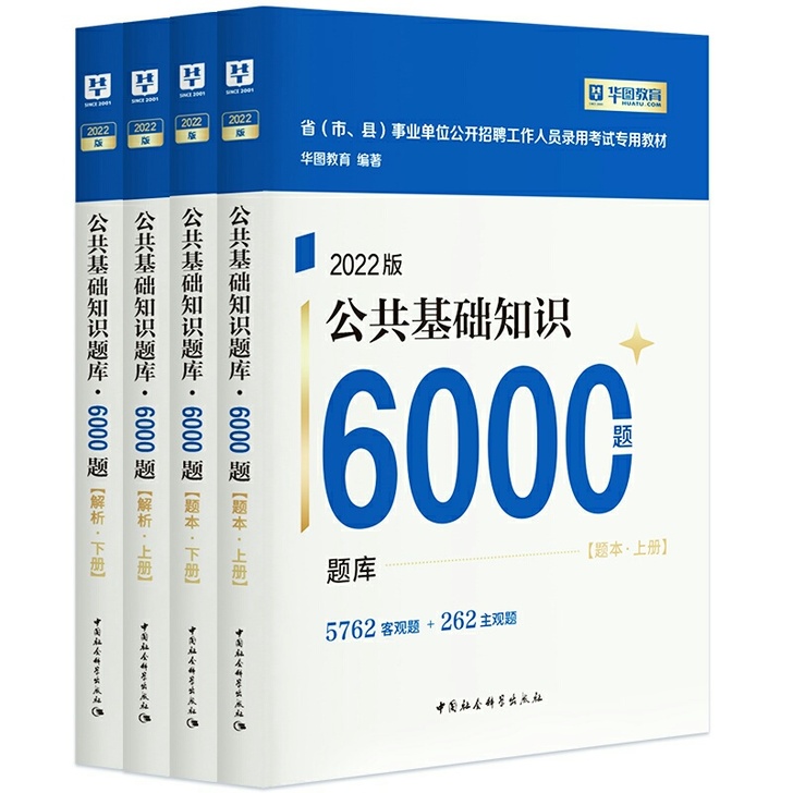 事业单位综合公共基础知识6000题库事业编...
