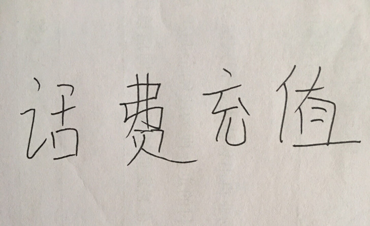 广东省内三网话费  93折