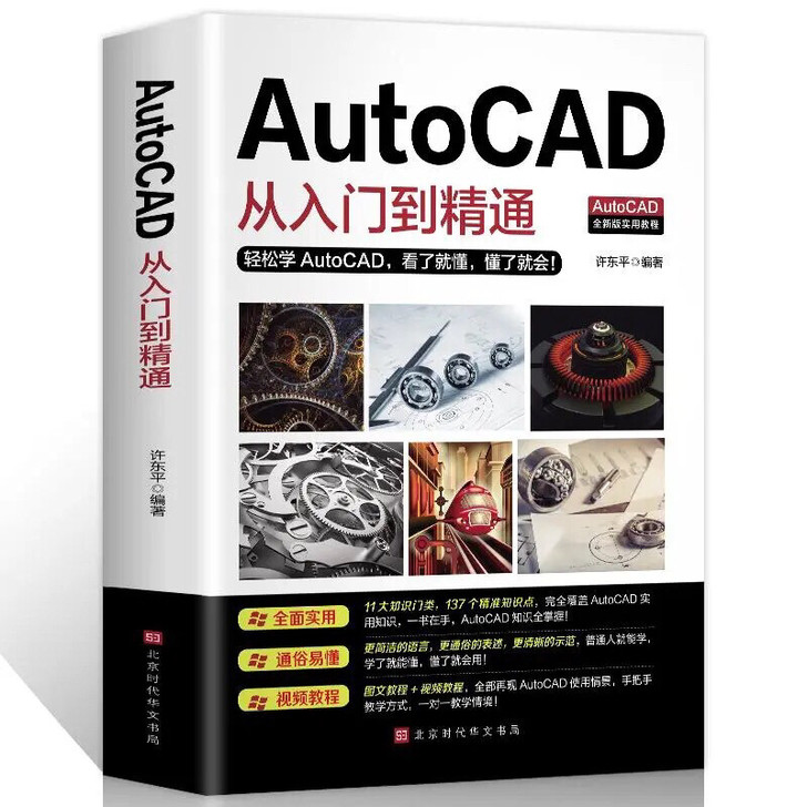 AutoCAD从入门到精通