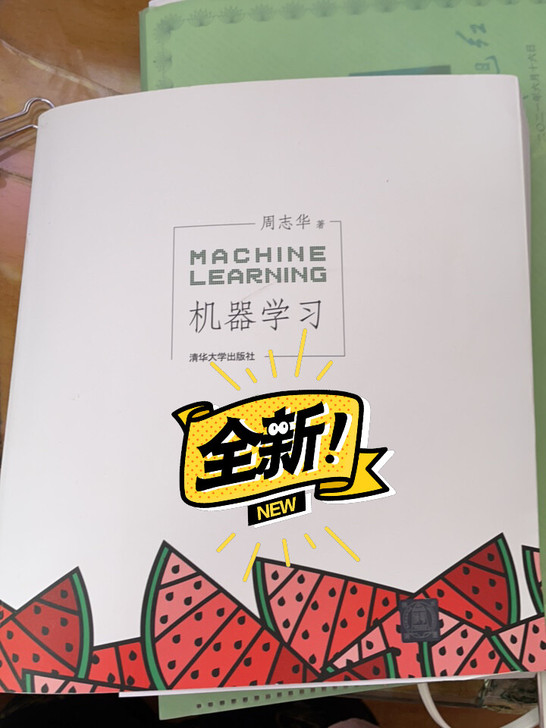 西瓜书 机器学习