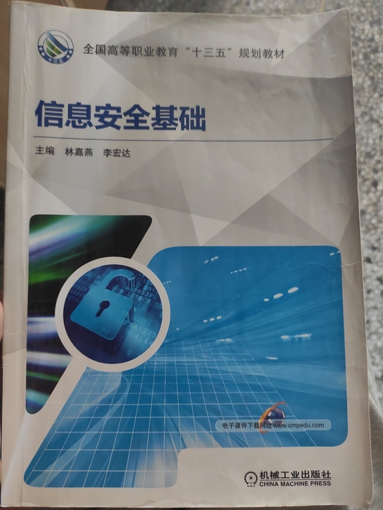 信息安全基础