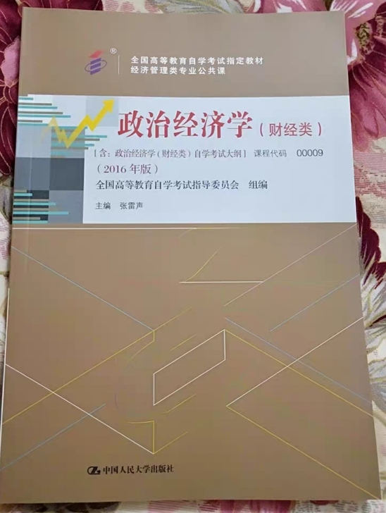 自考00009自考政治经济学（财经类）20...