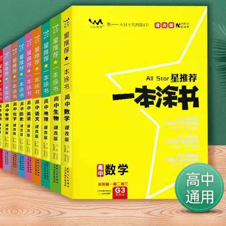 2021版/2022版一本涂书高中初中语文...