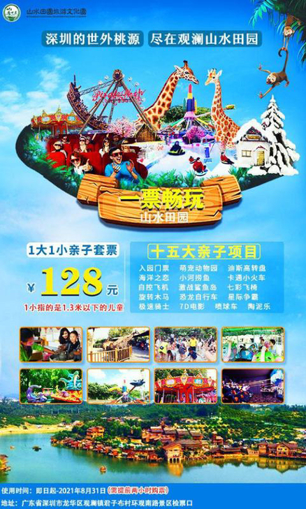 观澜山水田园亲子套票一大一小