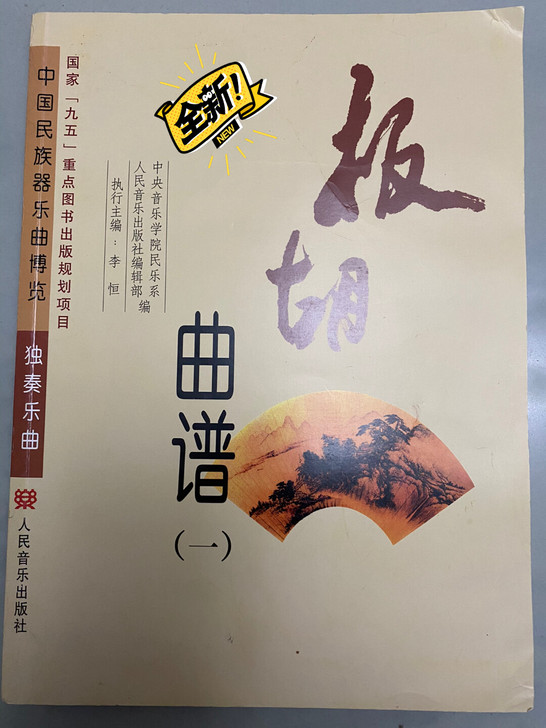 板胡曲谱两本，全新，100元包邮
