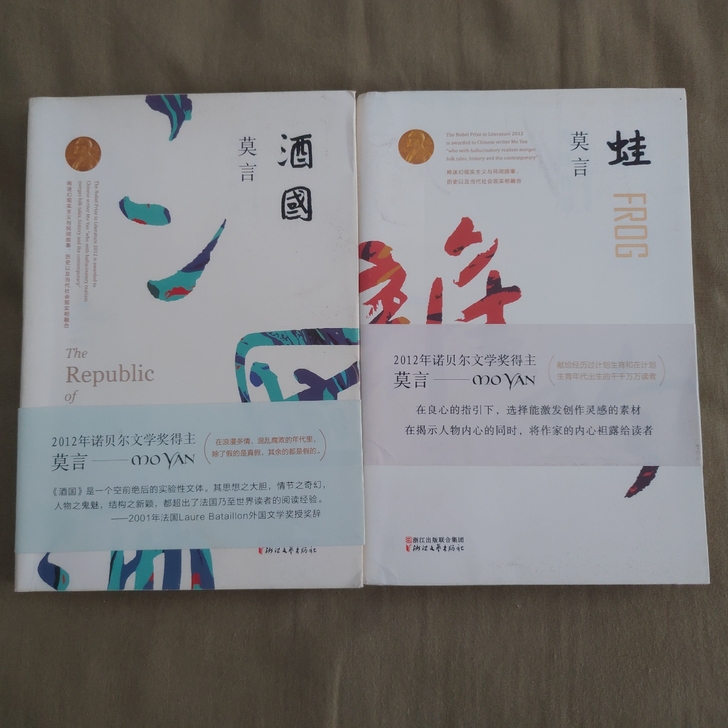 蛙 酒国 莫言