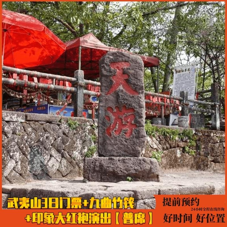 武夷山套票含观光车竹筏 印象大红袍演出门票