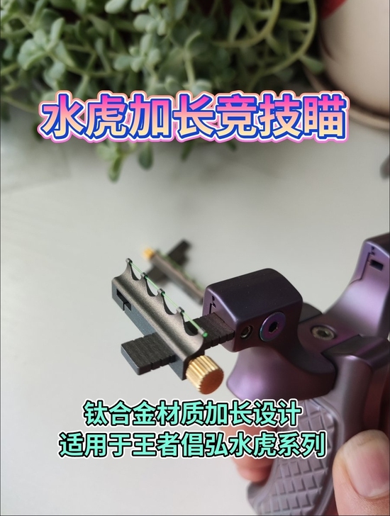 甬水虎弹弓加长竞技瞄适用于王者倡弘高背等水...