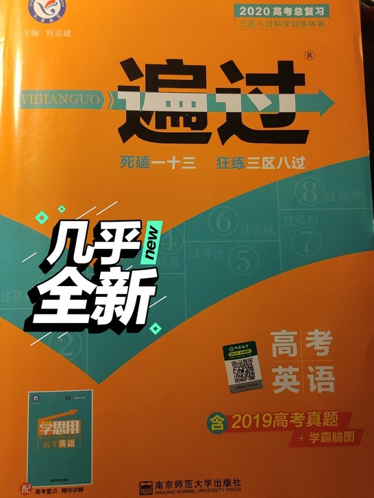 高考高中英语《一遍过》高考总复习，一笔未动...