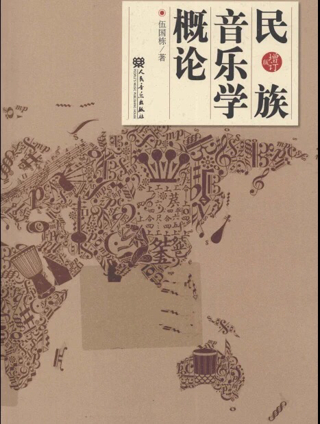 《民族音乐学概论  增订版》伍国栋