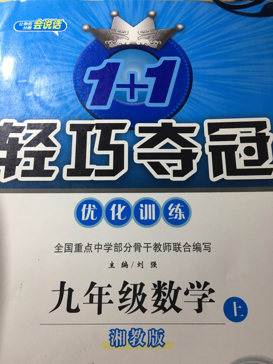 全新九年级上册湘教版数学练习册 更多详情可...