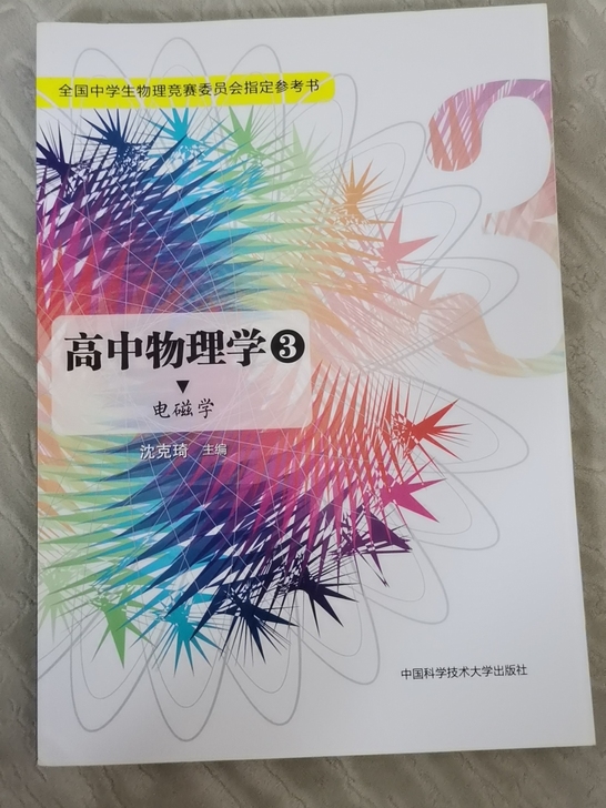 高中物理学 更高更妙的物理 高中物理竞赛用书