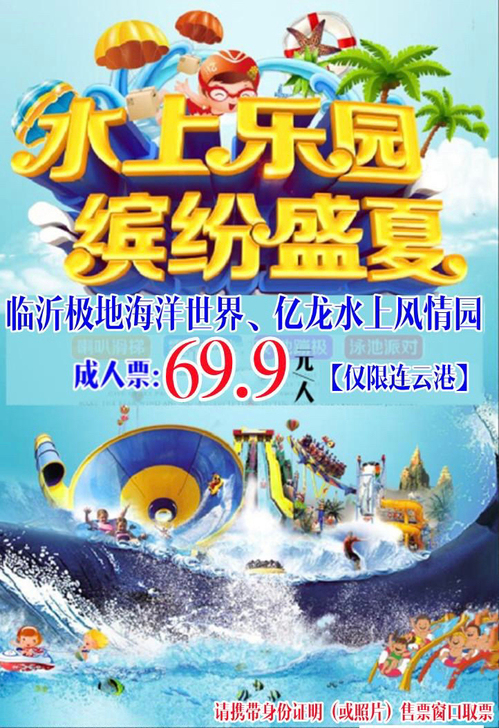 临沂极地海洋世界大门票、临沂亿龙水上风情园...