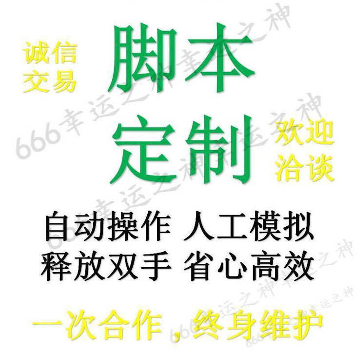 脚本定制，软件开发，自动化办公，手机电脑模...