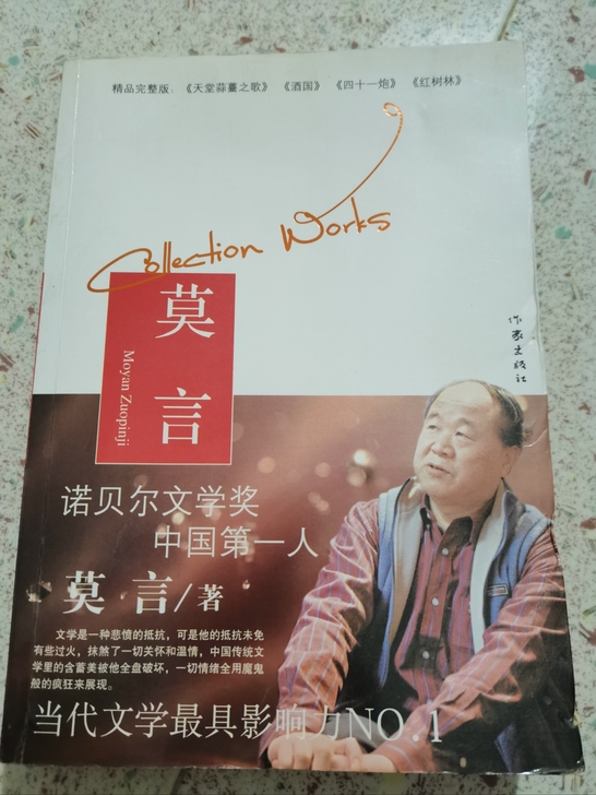 《莫言》作品集诺贝尔文学奖中国第一人当代文...