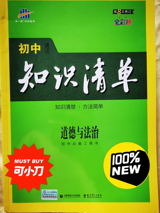 初中政治排名第一的辅导材料，适合总结，提高...