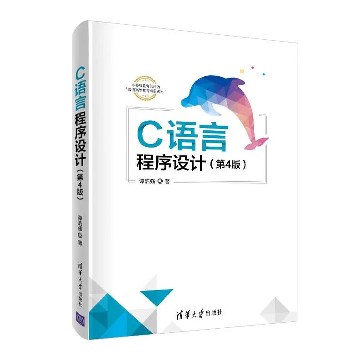 C语言程序设计 第4四版 谭浩强