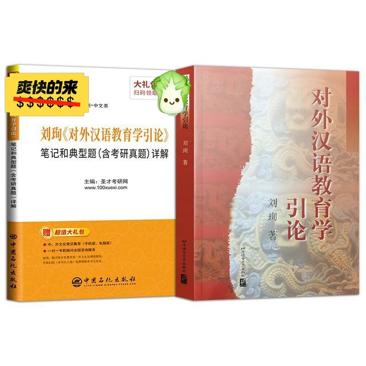 2本 对外汉语教育学引论+刘珣引论笔记和典...