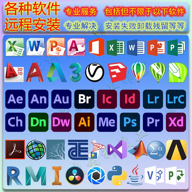 软件代装远程安装软件安装帮协助专业电脑服务...
