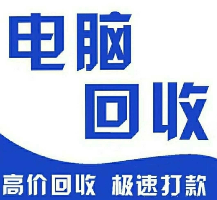 昆明周边高价收台式机 电脑配件 电脑主机 ...