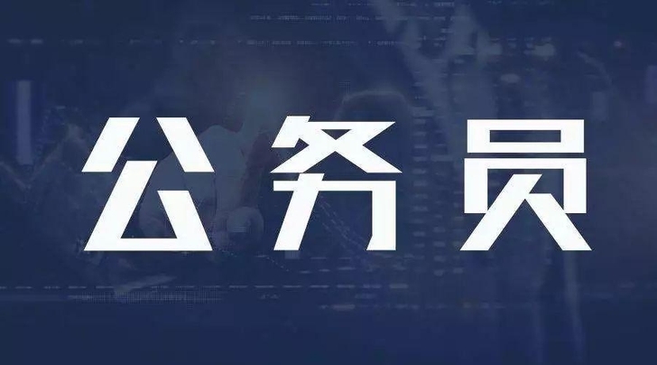 公务员笔试成绩，和面试成绩，可接受咨询以及...