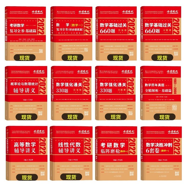 李永乐考研数学2022版考研数学复习全书李...
