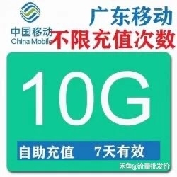 广东移动流量10G7天不扣话费 秒广东移动...