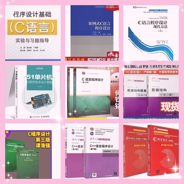 二手正版 C语言程序设计教材+学习辅导（第...