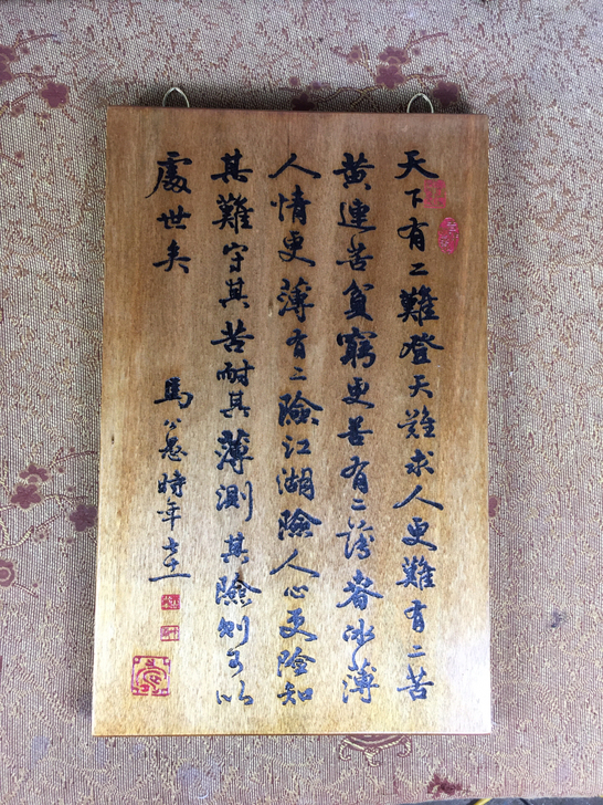 天下有二难 名人书法雕刻装饰饰品摆件挂屏装...