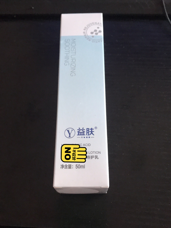 益肤乳液50ml