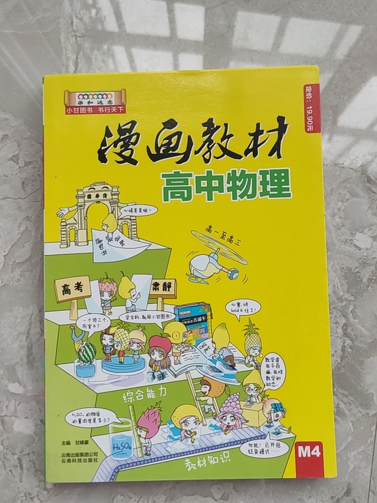 全新高中物理漫画教材，知识点齐全，画面丰富...