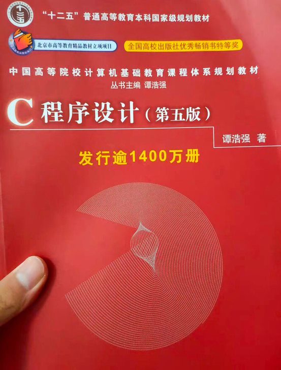 C语言C程序设计 第五5版 谭浩强 教材 ...