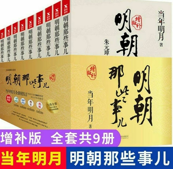 明朝那些事儿增补版全套9册  当年明月 明...