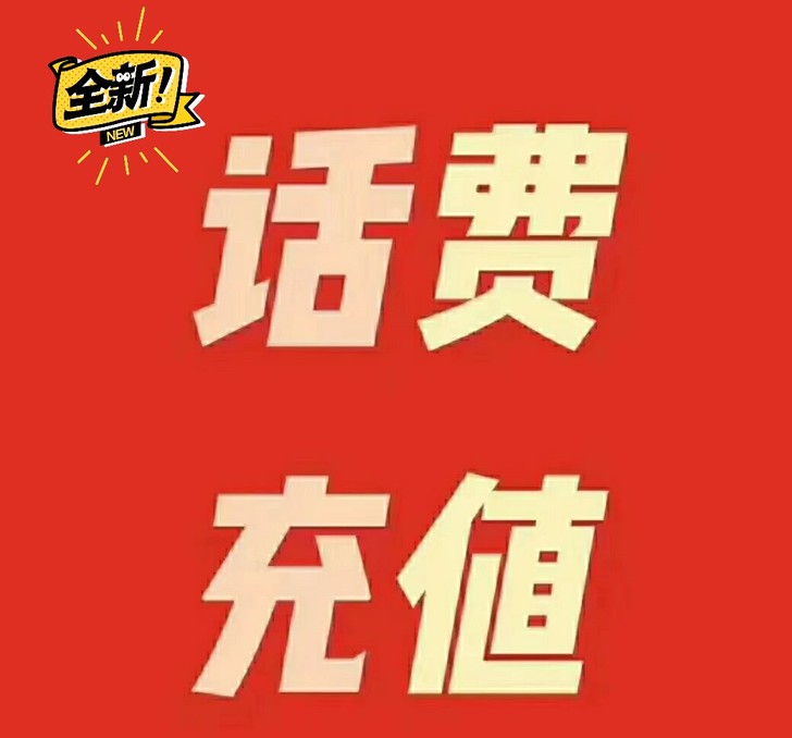 92折充话费，92充100元话费