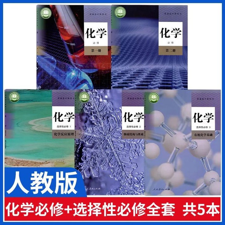 【全新】新版人教版高中化学必修12+选择性...