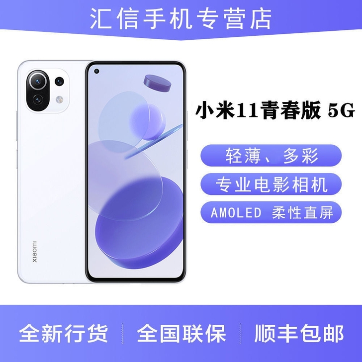 小米11青春版 5G 骁龙780G AMO...